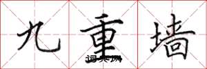 田英章九重墙楷书怎么写