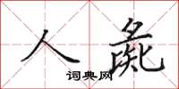 田英章人彘楷书怎么写