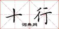田英章十行楷书怎么写