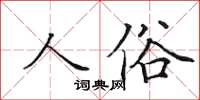 田英章人俗楷书怎么写