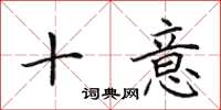 田英章十意楷书怎么写