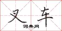 田英章叉车楷书怎么写