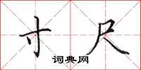 田英章寸尺楷书怎么写