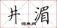 田英章井湄楷书怎么写
