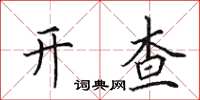 田英章开查楷书怎么写