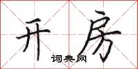田英章开房楷书怎么写