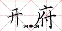 田英章开府楷书怎么写