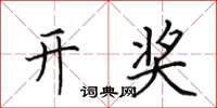 田英章开奖楷书怎么写
