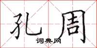 田英章孔周楷书怎么写