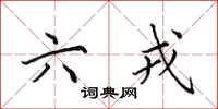 田英章六戎楷书怎么写