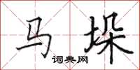 田英章马垛楷书怎么写