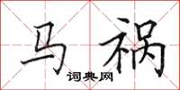 田英章马祸楷书怎么写