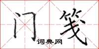 田英章门笺楷书怎么写