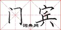 田英章门宾楷书怎么写