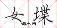 田英章女堞楷书怎么写