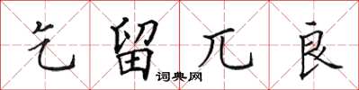 田英章乞留兀良楷书怎么写