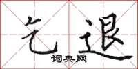 田英章乞退楷书怎么写