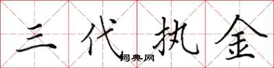 田英章三代执金楷书怎么写