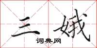 田英章三娥楷书怎么写