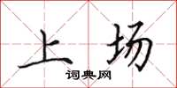 田英章上场楷书怎么写