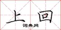 田英章上回楷书怎么写