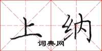 田英章上纳楷书怎么写