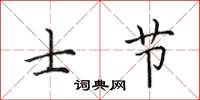 田英章士节楷书怎么写