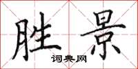 田英章胜景楷书怎么写