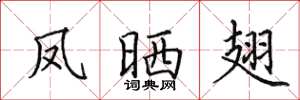 田英章凤晒翅楷书怎么写