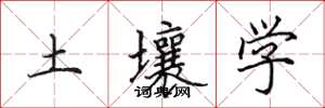 田英章土壤学楷书怎么写