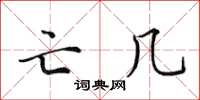 田英章亡几楷书怎么写
