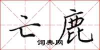 田英章亡鹿楷书怎么写
