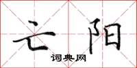 田英章亡阳楷书怎么写