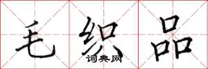 田英章毛织品楷书怎么写