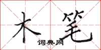 田英章木笔楷书怎么写