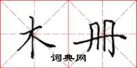 田英章木册楷书怎么写