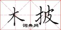 田英章木披楷书怎么写