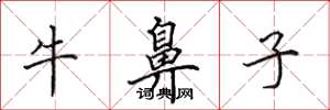 田英章牛鼻子楷书怎么写