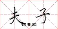 田英章夫子楷书怎么写