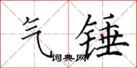 田英章气锤楷书怎么写