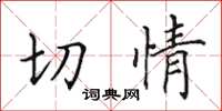 田英章切情楷书怎么写