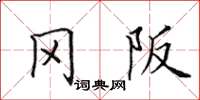 田英章冈阪楷书怎么写