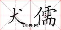 田英章犬儒楷书怎么写