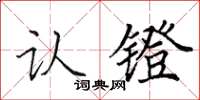 田英章认镫楷书怎么写