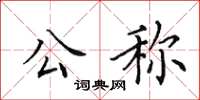 田英章公称楷书怎么写