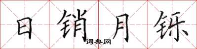 田英章日销月铄楷书怎么写