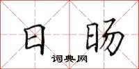 田英章日旸楷书怎么写