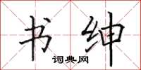 田英章书绅楷书怎么写