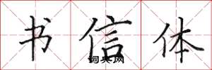 田英章书信体楷书怎么写