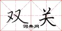 田英章双关楷书怎么写